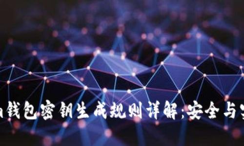 Tokenim钱包密钥生成规则详解：安全与实用并重