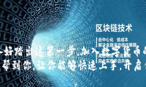 baioti如何通过epay钱包轻松购买USDT？/baioti  
epay钱包, 购买USDT, 数字货币, 加密货币/guanjianci  

引言  
在数字货币的世界中，USDT（泰达币）作为一种稳定币，以其与美元的1:1锚定关系，成为了众多投资者交易和保存价值的重要选择。而epay钱包则是一个方便的数字钱包平台，可以帮助用户轻松购买和管理USDT。你是不是也想知道如何通过epay钱包购买USDT？本文将带你深入了解这一过程，让你快速上手。  

1. 什么是epay钱包？  
epay钱包是一款便捷的数字货币钱包，提供了多种加密货币的存储和交易服务。它支持多种主流的数字货币，用户不仅可以在epay钱包中安全地保存这些资产，还可以通过平台直接进行交易，为投资者提供了极大的便利。  
epay钱包因其简洁的界面和易于操作的功能受到众多用户的喜爱。想象一下，你是否也希望能够在一个安全、便捷的环境中轻松管理自己的数字资产呢？  

2. 为什么选择USDT？  
在选择数字货币时，USDT因其价位相对稳定，成为许多投资者的首选。由于波动性较低，USDT被广泛用于交易和资金转移。许多人甚至将其视为一种稳定的数字资产储存方式。  
你可能会问，为什么稳定币如此受欢迎？其实，USDT在许多数字货币交易所中，都是一种基础交易对，许多交易策略与之息息相关。无论是短期交易还是长期投资，USDT都因其高流动性和稳定性成为理想的选择。  

3. 如何通过epay钱包购买USDT？  
通过epay钱包购买USDT的过程并不复杂。以下是详细的步骤指南：  

h4步骤1：注册并登录epay钱包/h4  
首先，你需要在epay钱包官网上进行注册。填写必要的注册信息后，完成实名认证，以确保账户的安全。在这个步骤中，你是否觉得注册的过程太繁琐了呢？为了保证账户的安全，虽然有些步骤可能会比较繁琐，但一切都是值得的。  
成功注册后，登录你的epay钱包账户。界面，你应该能够快速找到“购买数字货币”的选项。  

h4步骤2：选择USDT并输入购买金额/h4  
在epay钱包中，选择“购买数字货币”功能，系统会列出可供购买的各种数字货币。此时，你只需找到USDT，并输入你想购买的金额。在确认细节后，点击“购买”按钮，在此你是否感到紧张或者兴奋呢？一旦点击，你就迈出了关键一步。  

h4步骤3：选择支付方式/h4  
epay钱包支持多种支付方式，包括银行卡、信用卡、和其他的电子支付工具。选择一个你最方便的支付方式，填写相关信息并确认支付。  
支付成功后，你将会收到确认信息，同时在你的epay钱包中，USDT余额也会相应更新。完成这一交易带来的成就感，是不是让你感到无比激动呢？  

h4步骤4：存储和管理USDT/h4  
购买完成后，你的USDT将会存储在epay钱包中。你可以随时查看余额和交易记录，也可以根据市场情况进行卖出或转账操作。  
在这一步，你可要认真考虑是选择长期持有还是短期交易。对 USDT的价值和市场动态有深入了解，可以帮助你做出更明智的决策。  

4. 使用epay钱包的优势  
通过epay钱包购买USDT，不仅简单便捷，还具备以下几大优势：  

h4安全性/h4  
epay钱包采取了高水平的安全措施，确保用户资金的安全。你是否也认为安全是选择一个钱包最重要的标准之一？通过双重身份验证和加密技术，epay钱包为用户提供了一个安全的存储环境。  

h4便捷性/h4  
epay钱包的用户界面友好，使得用户能够轻松导航并快速完成交易。无论你是新手还是老手，都能在epay钱包中找到适合自己的操作方式。  

h4多样性/h4  
epay钱包支持多种加密货币的管理和交易，让用户在一个平台上实现多元化投资。你是否想过在同一个平台上体验到像比特币、以太坊等其他数字货币的交易呢？  

5. 常见问题解答  
在使用epay钱包购买USDT的过程中，用户常常会遇到一些问题。以下是一些常见问题的解答：  

h4Q1: epay钱包安全吗？/h4  
A1: 是的，epay钱包采取了多种安全措施，包括双重身份验证和加密技术，保障用户的资金安全。  

h4Q2: 如今购买USDT的最低门槛是？/h4  
A2: 根据当前市场状况和epay钱包的规定，购买USDT的最低金额也许会有所不同。一般来说，这是相对灵活的，但你可以在epay钱包中查看具体金额。  

h4Q3: 如何查看我的USDT余额？/h4  
A3: 登录epay钱包后，主界面上会显示你的所有数字资产，包括USDT余额。你可以随时查看。  

结论  
通过epay钱包购买USDT的过程并不复杂，掌握了基本的步骤后，你可以在加密货币的世界中游刃有余。现在你要考虑的问题是，你是否准备好踏出这第一步，加入数字货币的大家庭呢？  
无论你是想长期持有，还是短期交易，epay钱包都为你提供了一个方便安全的平台，让你的数字资产管理变得轻松自如。希望本篇文章能够帮到你，让你能够快速上手，开启你的数字货币之旅！  