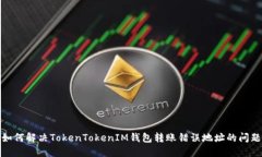 如何解决TokenTokenIM钱包转账错误地址的问题