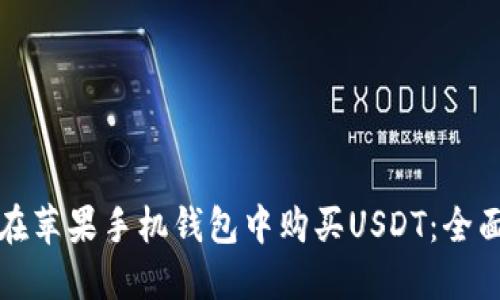 如何在苹果手机钱包中购买USDT：全面指南