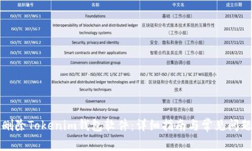 如何删除Tokenim钱包软件：详细指南与常见问题解答