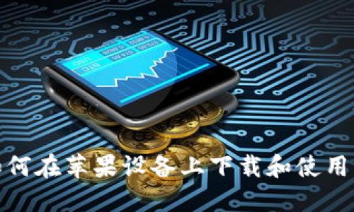 bianoti如何在苹果设备上下载和使用 TokenIM