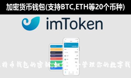 比特币钱包的密钥：如何安全管理你的数字钱包