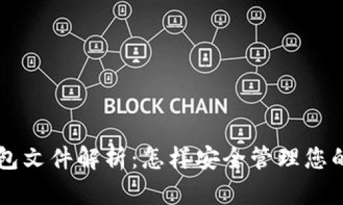 以太坊钱包文件解析：怎样安全管理您的数字资产