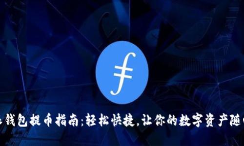 比特派钱包提币指南：轻松快捷，让你的数字资产随心所欲