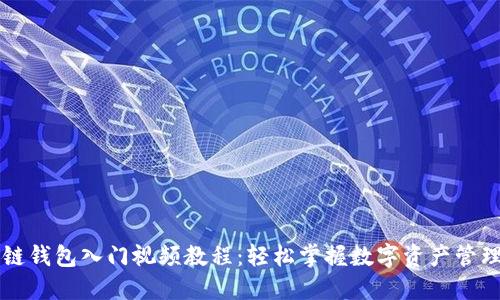 区块链钱包入门视频教程：轻松掌握数字资产管理技巧