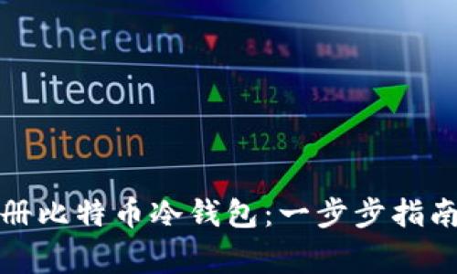 如何安全注册比特币冷钱包：一步步指南与注意事项