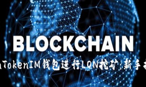 如何使用TokenTokenIM钱包进行LON挖矿：新手指南与实用技巧