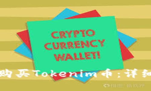 如何购买Tokenim币：详细指南