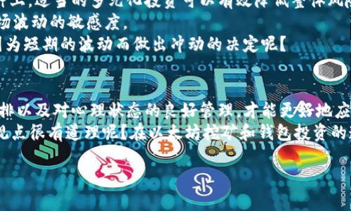 baioti以太坊挖矿钱包不涨：如何应对市场波动与投资策略解析/baioti

以太坊挖矿, 挖矿钱包, 加密货币投资, 市场波动/guanjianci

引言
在加密货币越来越普及的今天，许多人开始关注以太坊等数字货币的挖矿和投资。以太坊挖矿不仅需要专业的设备与技术，还涉及到合适的钱包选择。然而，很多人在投入之后却发现自己的挖矿钱包并没有预期的涨幅，这让不少投资者感到困惑与失望。那么，为什么以太坊挖矿钱包会不涨呢？我们该如何应对这些市场波动，以及制定有效的投资策略呢？

以太坊市场概况分析
要理解以太坊挖矿钱包为何不涨，首先需要对以太坊市场有个详细的了解。以太坊作为区块链技术的重要代表之一，因其智能合约功能受到投资者青睐。然而，市场价格的波动往往受到多种因素的影响，包括技术更新、市场需求、经济环境、政策法规等。 
例如，2021年和2022年，以太坊经历了震动起伏的价格变化。许多投资者在高点进场，以为价格会持续上涨，但随后却因为市场反转而面临着大幅下跌的风险。这种大起大落是否让你想过自己是否做了错误的决策？

挖矿与钱包的选择
挖矿是获取以太坊的一个重要手段，而选择合适的钱包则是保护投资资产的关键。挖矿时，矿工需要在网络中进行复杂的计算，为了激励矿工参与，网络会给予一些以太坊作为奖励。
当你选择钱包时，主流的钱包类型有热钱包和冷钱包两种。热钱包方便易用，但安全性较低；冷钱包安全性高，但相对使用不便。因此，与你的投资需求和风险承受能力是否匹配，也是影响钱包价值涨幅的一个因素。 
在你考虑选择钱包时，你有思考过自己的目标吗？你的投资价值和风险承受能力如何适合这种钱包呢？

市场波动因素分析
为什么以太坊挖矿钱包不涨，原因多种多样。首先，市场的供需关系是影响价格的重要因素。当供应超过需求时，价格自然难以上涨。此外，宏观经济环境、政策法规变化等外部因素同样会对市场产生影响。
例如，如果一个国家出台了关于加密货币挖矿的更严格的监管措施，这将直接影响到挖矿的盈利能力，从而遏制人们的投资热情。而投资者对市场的不确定性则会转化为实际的投资行为，比如撤资或不再增加投资。这种市场情绪是否让你感受到了无形压力呢？

投资策略的调整
面对以太坊挖矿钱包不涨的现现实，投资者需要及时调整自己的投资策略。首先，建立合理的资产配置是十分重要的。不要把所有的资金都投入在同一品种上，适当的多元化投资可以有效降低整体风险。
其次，长期投资 vs 短期投资也是一个值得考虑的问题。你是否倾向于短期投机，还是更愿意持有资产等待其升值？这样的选择可能会直接影响到你对市场波动的敏感度。 
实际上，很多人认为以太坊的未来仍然具有很大的潜力，所以沉着应对市场波动，并保持良好的心态是关键。你是否也能保持冷静，理性分析市场，而不是因为短期的波动而做出冲动的决定呢？

结论：持之以恒与理性投资
总之，以太坊挖矿钱包在市场波动中不涨的原因是复杂的。投资者在面对这些情况时，需要保持冷静与理性。通过对市场的深入了解、对资产配置的合理安排以及对心理状态的良好管理，才能更好地应对以太坊市场的挑战。
最后，记住一句理财谚语：“不要把所有的鸡蛋放在一个篮子里。”在投资的世界里，灵活应变、持之以恒，才能真正实现财富的增值。你是不是也觉得这样的观点很有道理呢？在以太坊挖矿和钱包投资的道路上，你准备好了么？ 

在这条投资的路上，不论是风雨还是阳光，关键是不断学习与调整。希望你能从中得到启发，找到适合自己的投资策略，实现财富的长期增长。