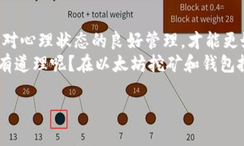 baioti以太坊挖矿钱包不涨：如何应对市场波动与投资策略解析/baioti

以太坊挖矿, 挖矿钱包, 加密货币投资, 市场波动/guanjianci

引言
在加密货币越来越普及的今天，许多人开始关注以太坊等数字货币的挖矿和投资。以太坊挖矿不仅需要专业的设备与技术，还涉及到合适的钱包选择。然而，很多人在投入之后却发现自己的挖矿钱包并没有预期的涨幅，这让不少投资者感到困惑与失望。那么，为什么以太坊挖矿钱包会不涨呢？我们该如何应对这些市场波动，以及制定有效的投资策略呢？

以太坊市场概况分析
要理解以太坊挖矿钱包为何不涨，首先需要对以太坊市场有个详细的了解。以太坊作为区块链技术的重要代表之一，因其智能合约功能受到投资者青睐。然而，市场价格的波动往往受到多种因素的影响，包括技术更新、市场需求、经济环境、政策法规等。 
例如，2021年和2022年，以太坊经历了震动起伏的价格变化。许多投资者在高点进场，以为价格会持续上涨，但随后却因为市场反转而面临着大幅下跌的风险。这种大起大落是否让你想过自己是否做了错误的决策？

挖矿与钱包的选择
挖矿是获取以太坊的一个重要手段，而选择合适的钱包则是保护投资资产的关键。挖矿时，矿工需要在网络中进行复杂的计算，为了激励矿工参与，网络会给予一些以太坊作为奖励。
当你选择钱包时，主流的钱包类型有热钱包和冷钱包两种。热钱包方便易用，但安全性较低；冷钱包安全性高，但相对使用不便。因此，与你的投资需求和风险承受能力是否匹配，也是影响钱包价值涨幅的一个因素。 
在你考虑选择钱包时，你有思考过自己的目标吗？你的投资价值和风险承受能力如何适合这种钱包呢？

市场波动因素分析
为什么以太坊挖矿钱包不涨，原因多种多样。首先，市场的供需关系是影响价格的重要因素。当供应超过需求时，价格自然难以上涨。此外，宏观经济环境、政策法规变化等外部因素同样会对市场产生影响。
例如，如果一个国家出台了关于加密货币挖矿的更严格的监管措施，这将直接影响到挖矿的盈利能力，从而遏制人们的投资热情。而投资者对市场的不确定性则会转化为实际的投资行为，比如撤资或不再增加投资。这种市场情绪是否让你感受到了无形压力呢？

投资策略的调整
面对以太坊挖矿钱包不涨的现现实，投资者需要及时调整自己的投资策略。首先，建立合理的资产配置是十分重要的。不要把所有的资金都投入在同一品种上，适当的多元化投资可以有效降低整体风险。
其次，长期投资 vs 短期投资也是一个值得考虑的问题。你是否倾向于短期投机，还是更愿意持有资产等待其升值？这样的选择可能会直接影响到你对市场波动的敏感度。 
实际上，很多人认为以太坊的未来仍然具有很大的潜力，所以沉着应对市场波动，并保持良好的心态是关键。你是否也能保持冷静，理性分析市场，而不是因为短期的波动而做出冲动的决定呢？

结论：持之以恒与理性投资
总之，以太坊挖矿钱包在市场波动中不涨的原因是复杂的。投资者在面对这些情况时，需要保持冷静与理性。通过对市场的深入了解、对资产配置的合理安排以及对心理状态的良好管理，才能更好地应对以太坊市场的挑战。
最后，记住一句理财谚语：“不要把所有的鸡蛋放在一个篮子里。”在投资的世界里，灵活应变、持之以恒，才能真正实现财富的增值。你是不是也觉得这样的观点很有道理呢？在以太坊挖矿和钱包投资的道路上，你准备好了么？ 

在这条投资的路上，不论是风雨还是阳光，关键是不断学习与调整。希望你能从中得到启发，找到适合自己的投资策略，实现财富的长期增长。