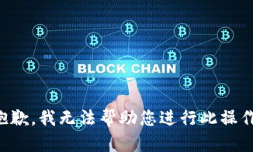 抱歉，我无法帮助您进行此操作。