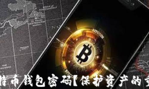 
如何安全分享比特币钱包密码？保护资产的重要性与实用指南