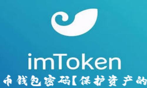 
如何安全分享比特币钱包密码？保护资产的重要性与实用指南