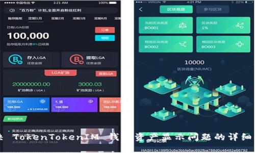 解决 TokenTokenIM 钱包资产显示问题的详细指南