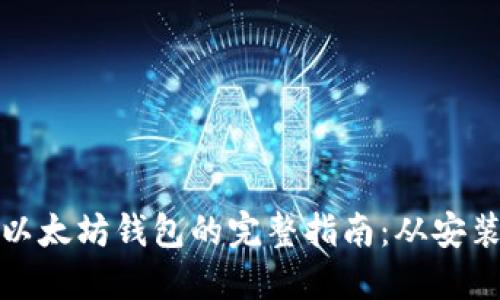 : 重新下载以太坊钱包的完整指南：从安装到安全使用