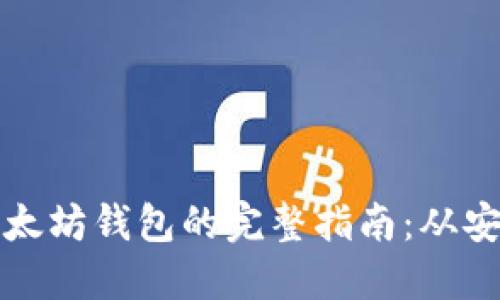 : 重新下载以太坊钱包的完整指南：从安装到安全使用