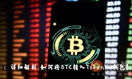 : 详细解析：如何将BTC转入Tokenim钱包？