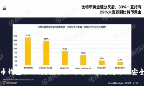 虚拟币钱包被冻结？教你如何解决常见问题及安全措施