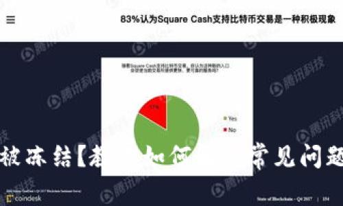 虚拟币钱包被冻结？教你如何解决常见问题及安全措施