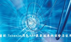 全面解析：Tokenim钱包APP最新版本的优势与使用体