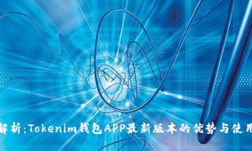 全面解析：Tokenim钱包APP最新版本的优势与使用体验