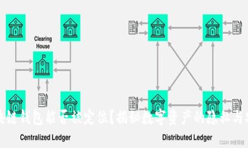 区块链钱包能否被定位？揭秘数字资产的隐私与安全