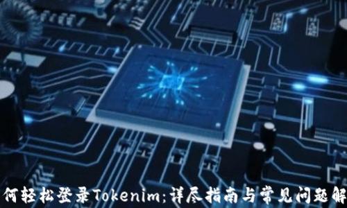 
如何轻松登录Tokenim：详尽指南与常见问题解答