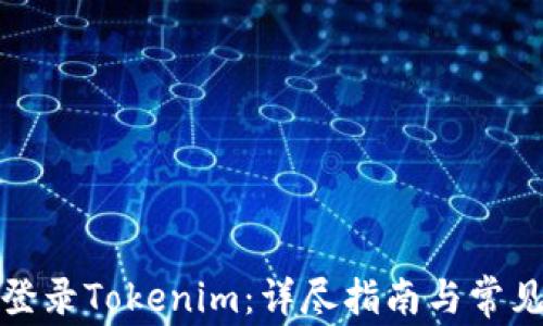 
如何轻松登录Tokenim：详尽指南与常见问题解答