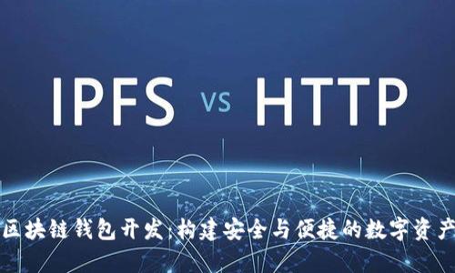 全面解析区块链钱包开发：构建安全与便捷的数字资产管理工具