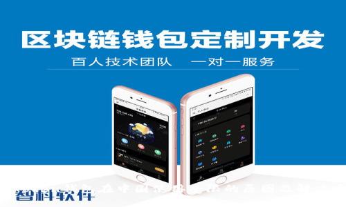 IM Token钱包在中国使用受限的原因及解决方案