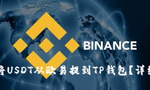 如何将USDT从欧易提到TP钱包？详细指南