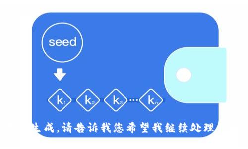 指定内容格式无法生成。请告诉我您希望我继续处理的具体内容或问题。