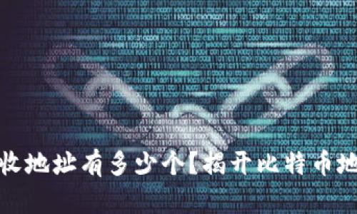 比特币钱包接收地址有多少个？揭开比特币地址的神秘面纱