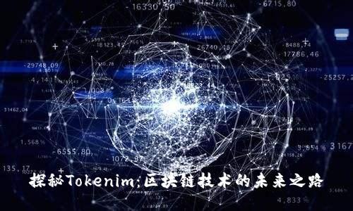 探秘Tokenim：区块链技术的未来之路
