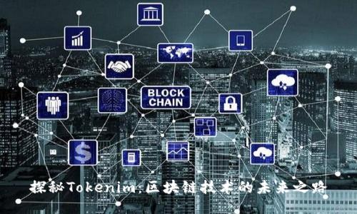 探秘Tokenim：区块链技术的未来之路