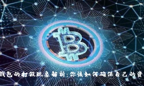 区块链钱包的打假现象解析：你该如何确保自己的资产安全？