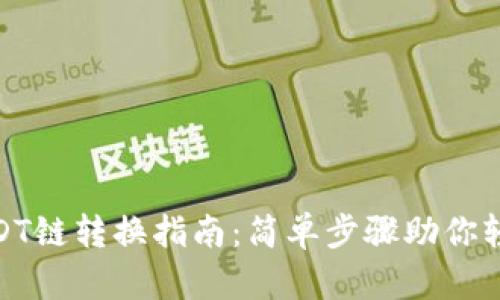 钱包USDT链转换指南：简单步骤助你轻松换链