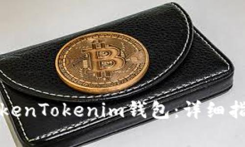 如何使用备份的TokenTokenim钱包：详细指南与常见问题解答