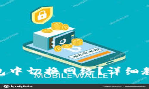 如何在Tokenim钱包中切换网络？详细教程与常见问题解答