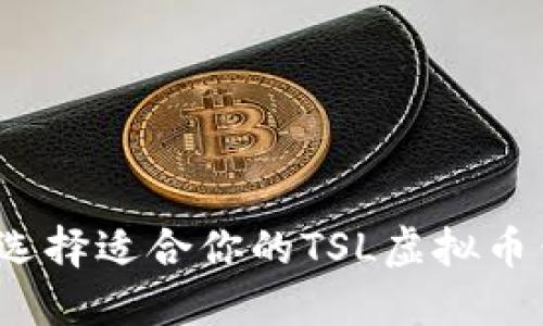 如何选择适合你的TSL虚拟币钱包？