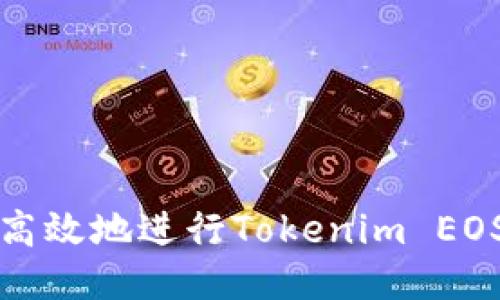如何安全高效地进行Tokenim EOS转出操作