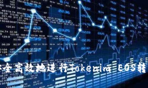 如何安全高效地进行Tokenim EOS转出操作