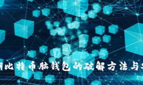 揭秘早期比特币脑钱包的破解方法与安全风险
