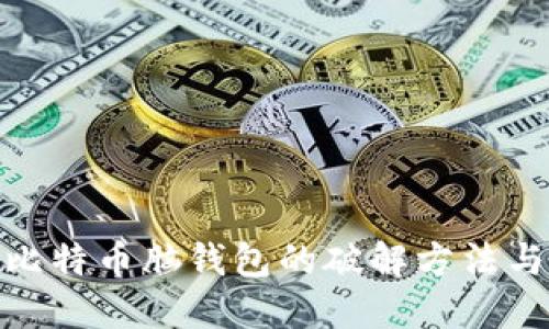 揭秘早期比特币脑钱包的破解方法与安全风险