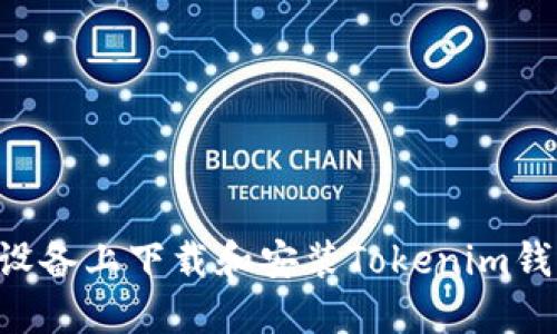 如何在苹果设备上下载和安装Tokenim钱包：完整指南