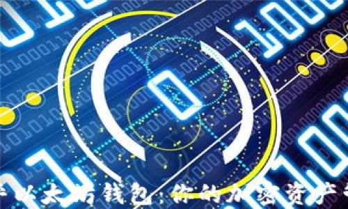
探索币乎以太坊钱包：你的加密资产管理搭档