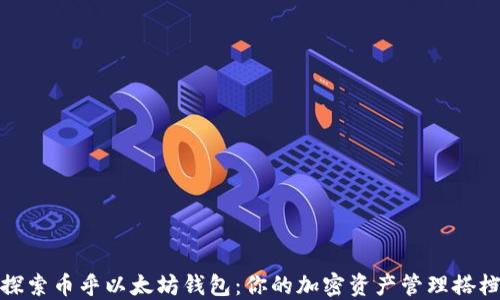 
探索币乎以太坊钱包：你的加密资产管理搭档