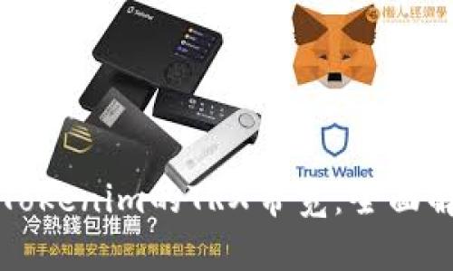 如何有效管理Tokenim的TRX带宽：全面解读与实践指南