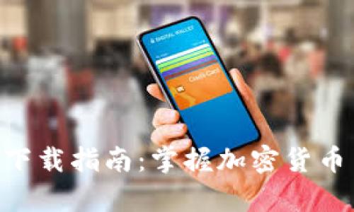 Tokenim安卓版下载指南：掌握加密货币交易的最佳选择